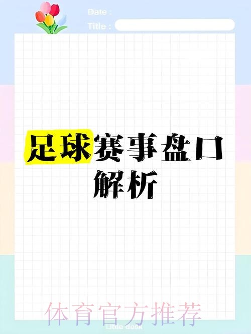 全面解析：世界杯盘口入口最佳选择指南