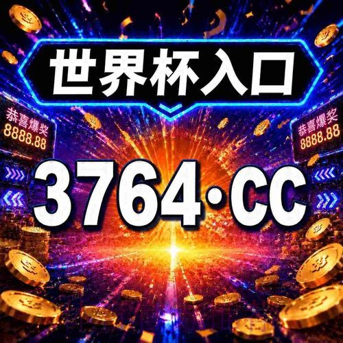 2026世界杯直播开户指南